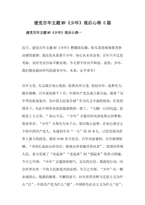 建党百年主题mv少年观后心得5篇docx