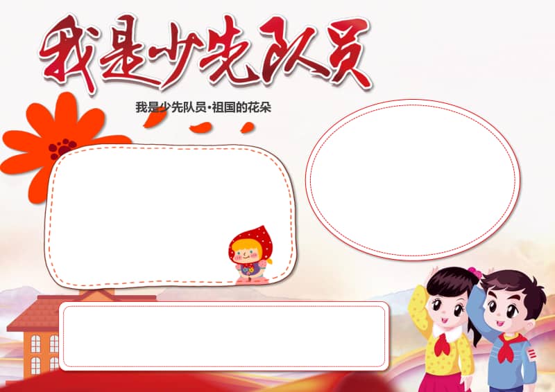 我是少先队员红领巾祖国的花朵电子手抄报小报docx
