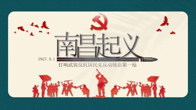 历史课南昌起义教育教学ppt课件带内容pptx