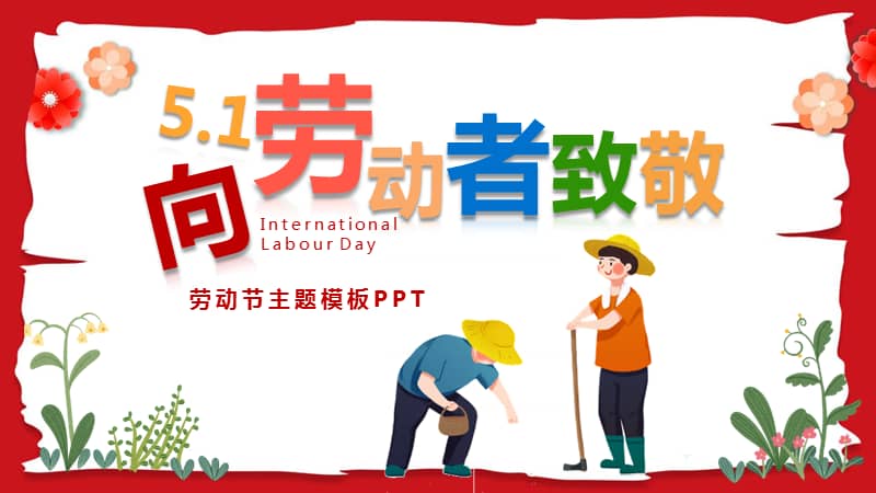 向劳动者致敬劳动节主题模板ppt模板下载pptx