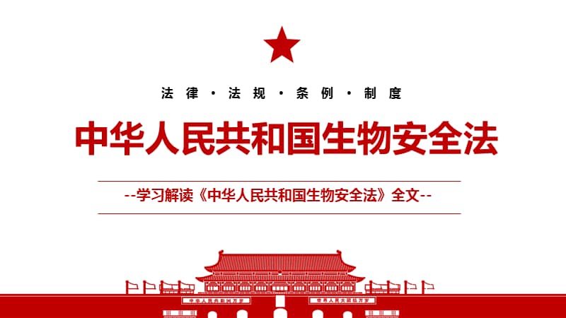 《中华人民共和国生物安全法》全文学习ppt课件(带内容).pptx