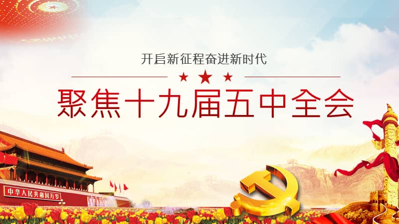 开启新征程奋进新时代聚焦十四五规划ppt课件带内容pptx