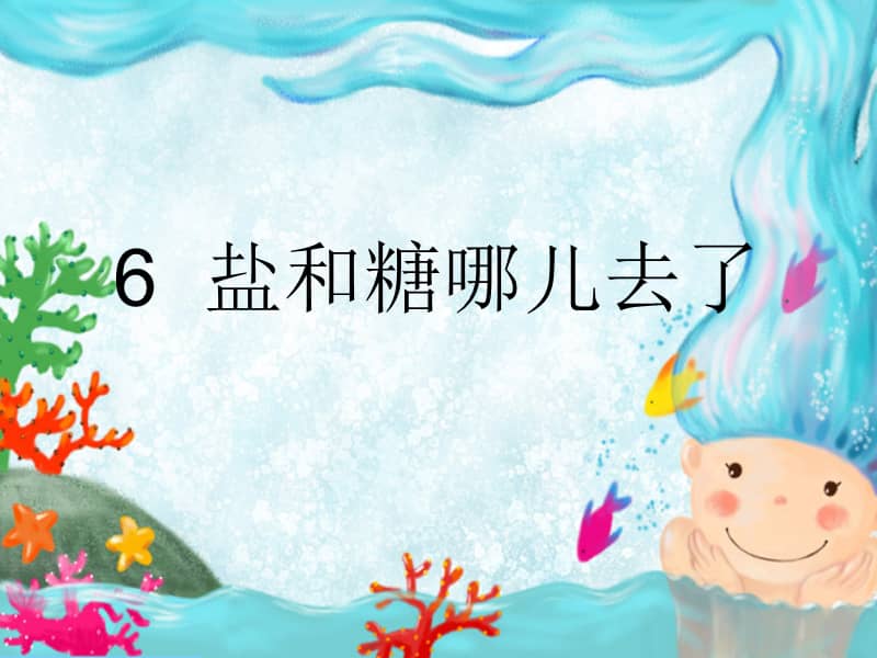 苏教版一年级下册科学26盐和糖哪儿去了ppt课件3ppt