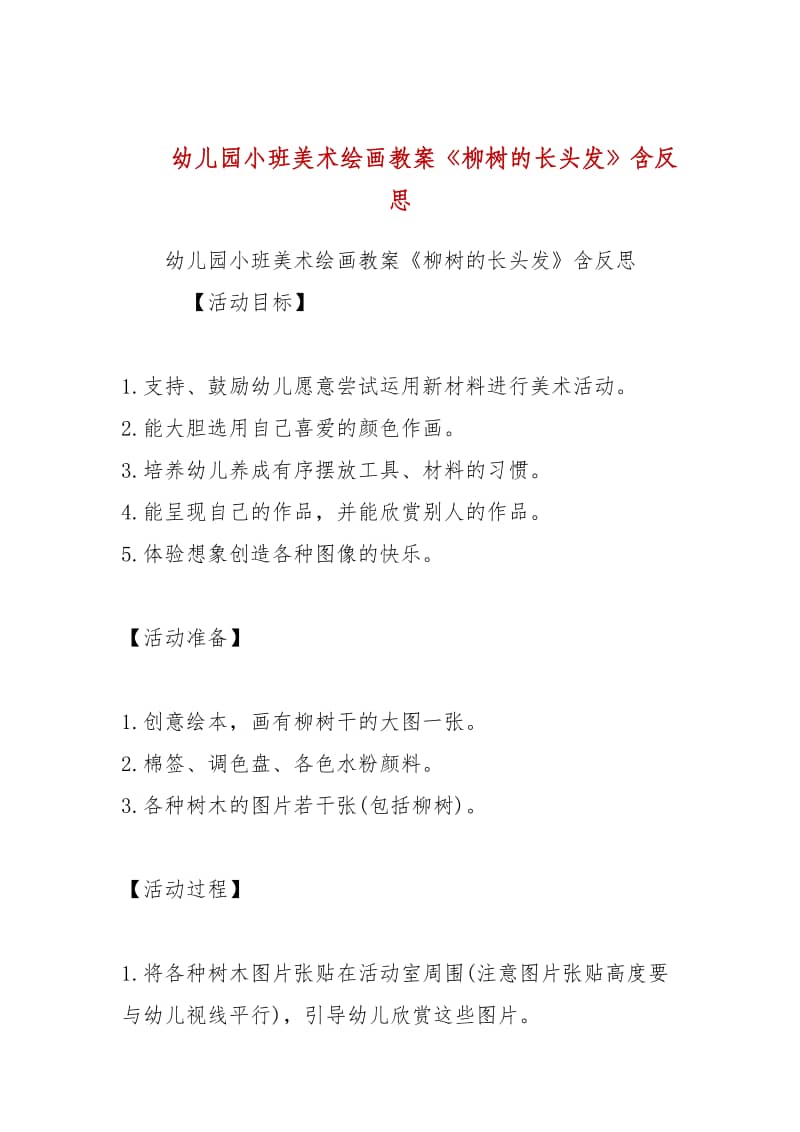 幼儿园小班美术绘画教案《柳树的长头发》含反思.docx