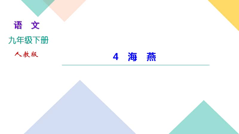 20202021学年九年级语文部编版下册4海燕习题课件30张pptppt