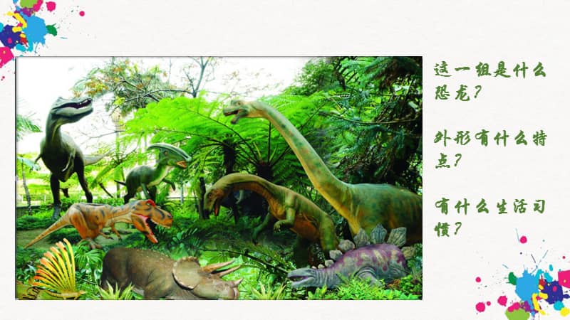 人美版三年级美术下册第1课恐龙世界ppt课件1pptx