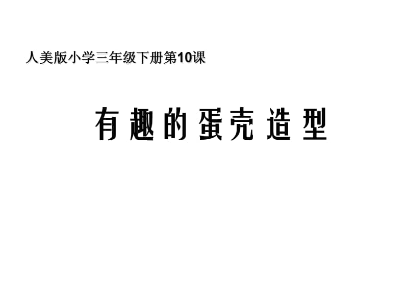 人美版三年级美术下册第10课有趣的蛋壳造型ppt课件3ppt