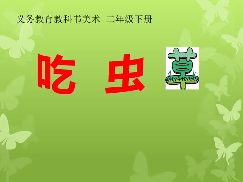 人美版二年级美术下册第2课吃虫草ppt课件30ppt