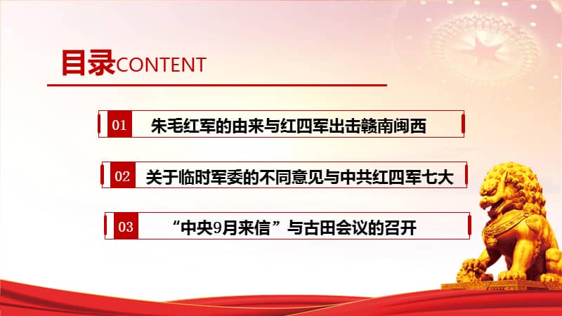 2021年庆祝建党百年朱毛红军与古田会议党课模板红色党政风ppt模板