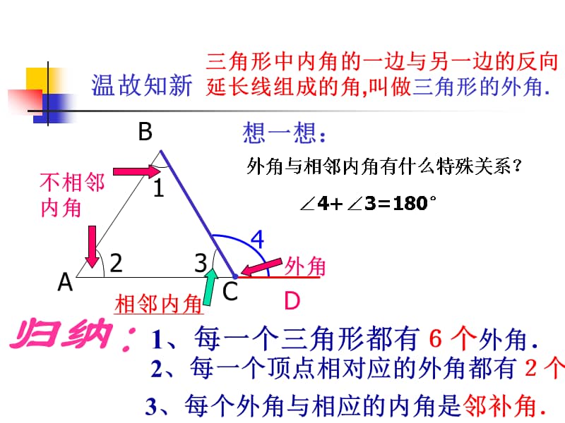 青岛版数学七年级下册三角形的外角和它的性质ppt课件1ppt
