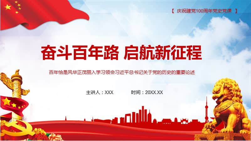 红色党政风奋斗百年路启航新征程动态ppt模板pptx