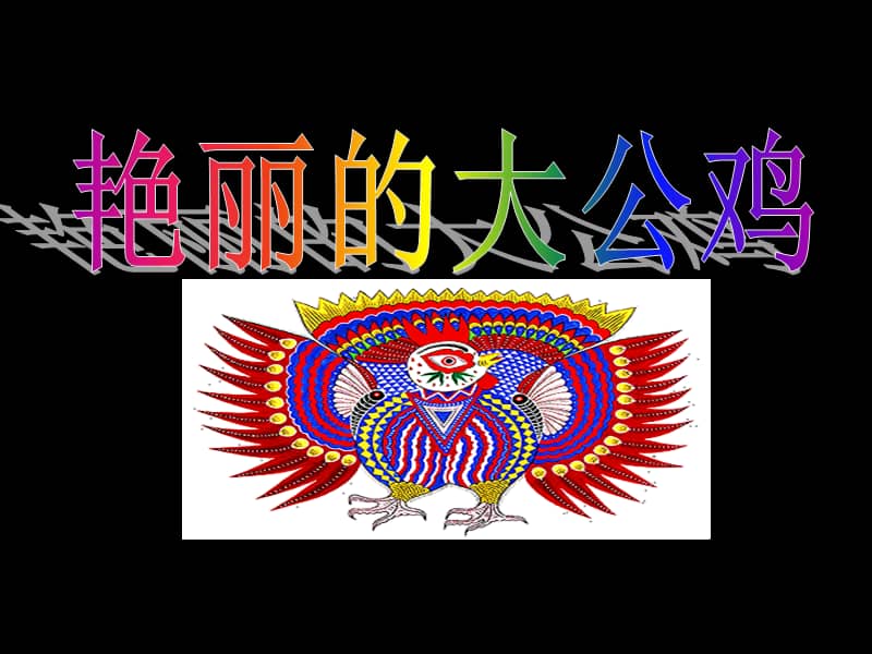 人美版四年级美术下册第14课艳丽的大公鸡ppt课件49ppt