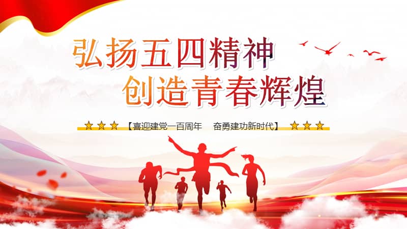弘扬五四精神纪念五四运动102周年创造青春辉煌ppt模板下载pptx