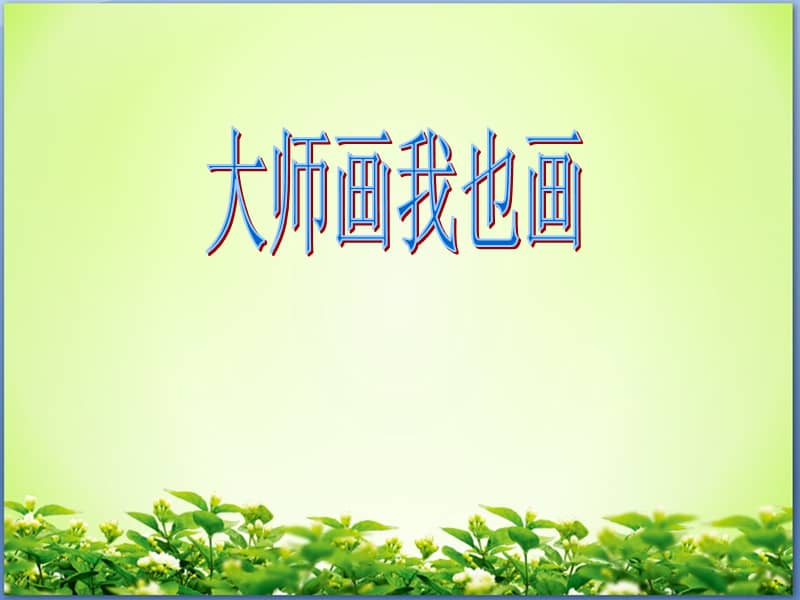 人美版四年级美术下册-第18课《大师画我也画》ppt课件 (6).ppt