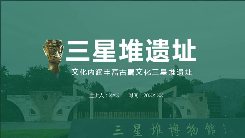 文化内涵丰富古蜀文化三星堆遗址教学ppt课件pptx