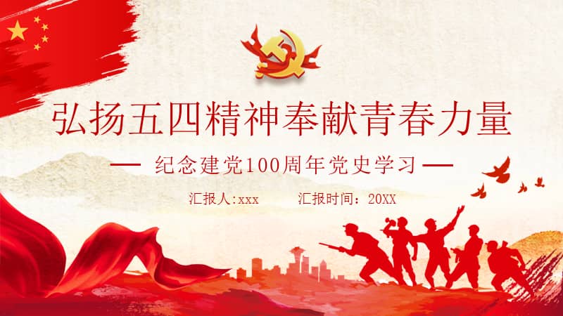 弘扬五四精神奉献青春力量动态ppt模板下载pptx