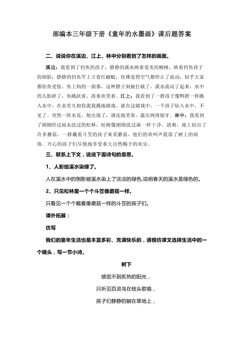 部编本语文三年级下册童年的水墨画课后题答案doc