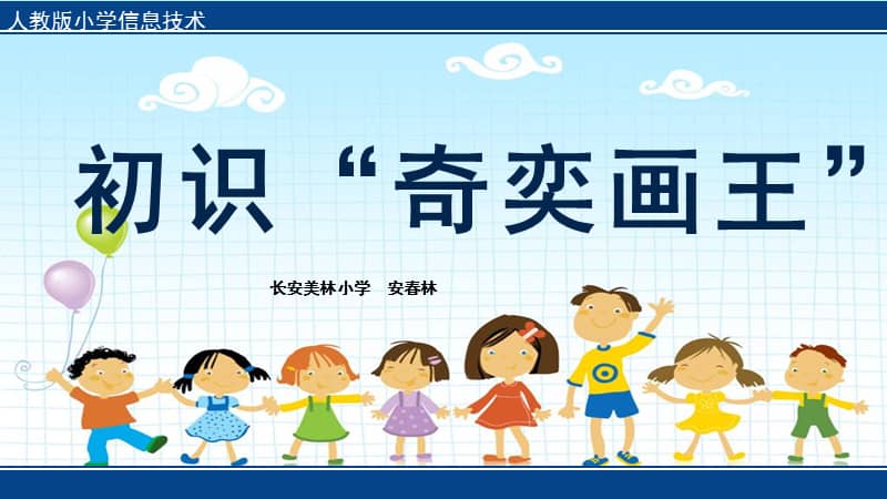 人教版四年级下册信息技术第1课《初识"奇奕画王"》ppt课件.ppt