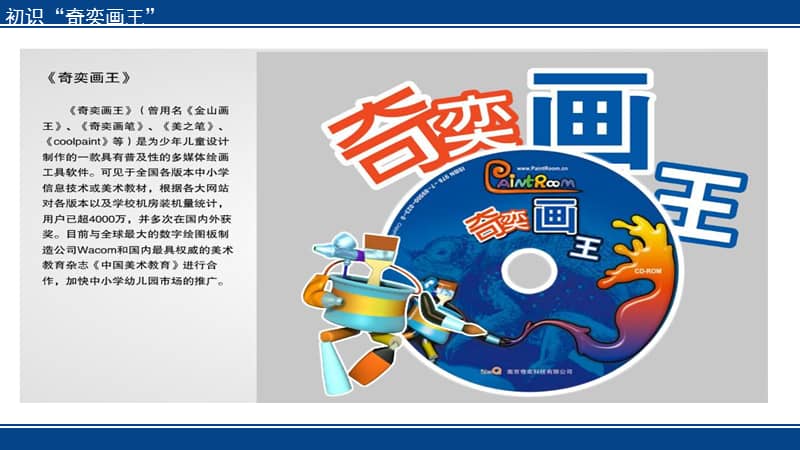 人教版四年级下册信息技术第1课《初识"奇奕画王"》ppt课件.ppt