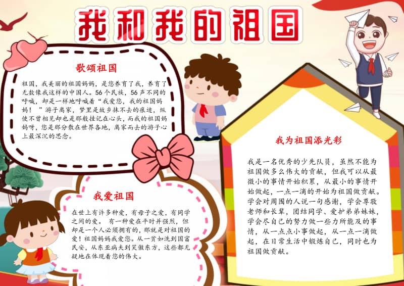 我和我的祖国小报手抄报爱国小报word模板docx