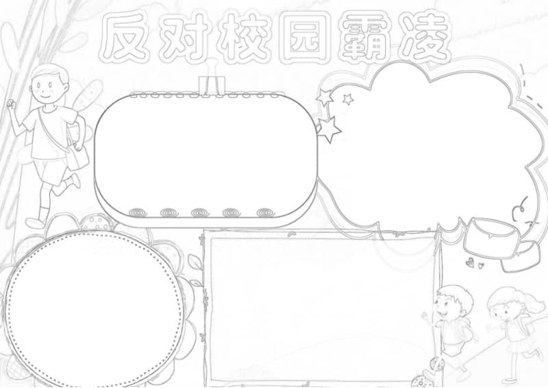 反对校园暴力霸凌小报反对校园欺凌手抄报小报word模板docx