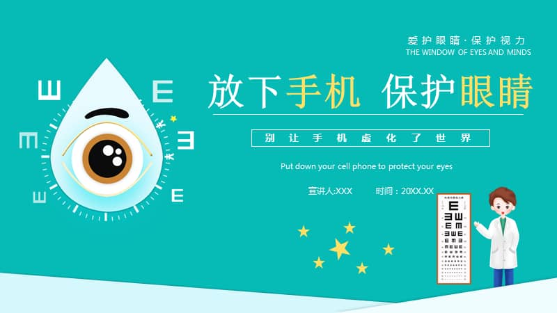 放下手机保护眼睛预防近视主题班会ppt课件pptx
