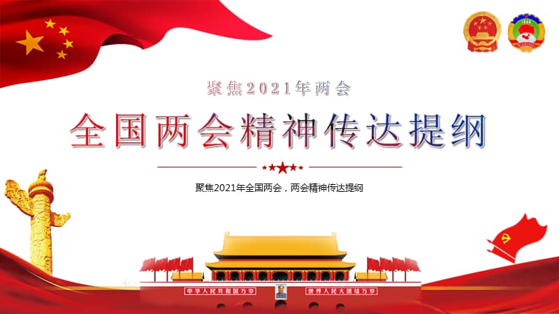 2021年全国两会精神传达提纲两会解读pptpptx