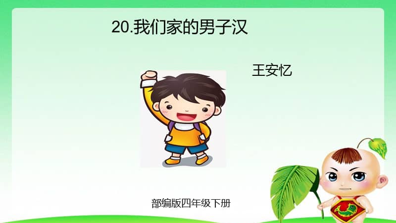 部编版四年级下册语文20我们家的男子汉课件1pptx
