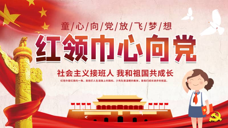 小学红领巾心向党ppt模板下载pptx