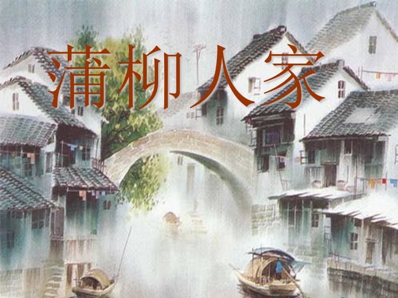 20202021学年部编版语文九年级下册第8课蒲柳人家节选课件共30张ppt