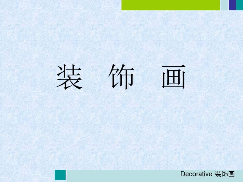 人美版六年级美术下册第4课装饰画ppt课件7ppt