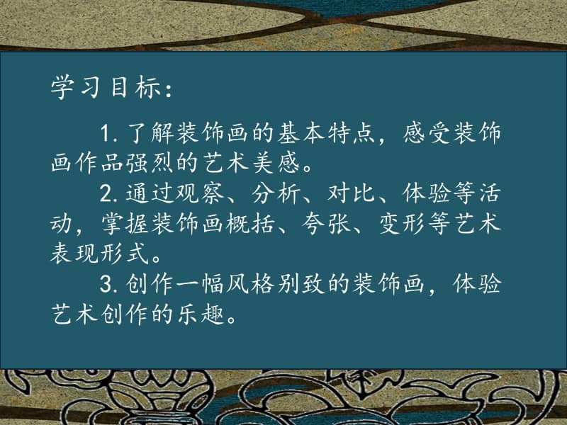 人美版六年级美术下册第4课装饰画ppt课件11pptx