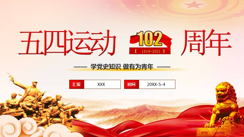 纪念五四运动102周年党政学习ppt模板下载pptx