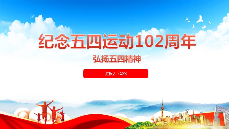纪念五四运动102周年学习ppt课件pptx