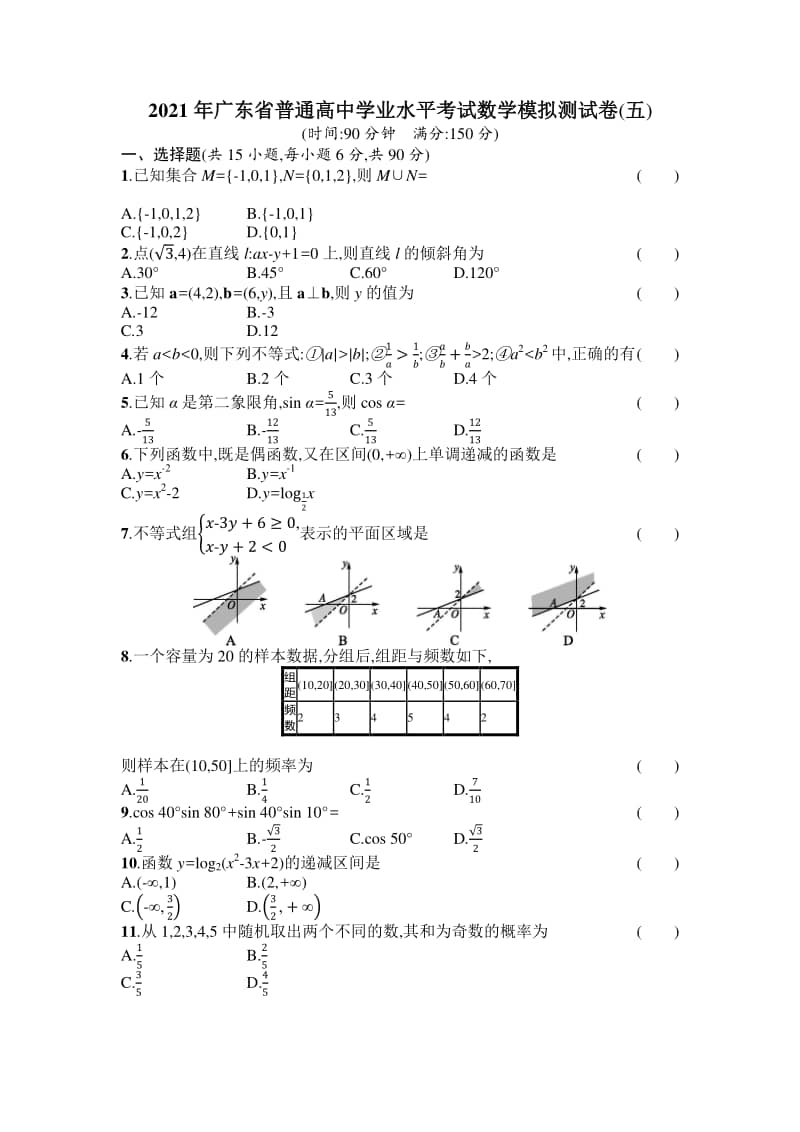 2021年广东省普通高中学业水平考试数学模拟测试卷 五 Word版含答案 Docx 七彩学科网