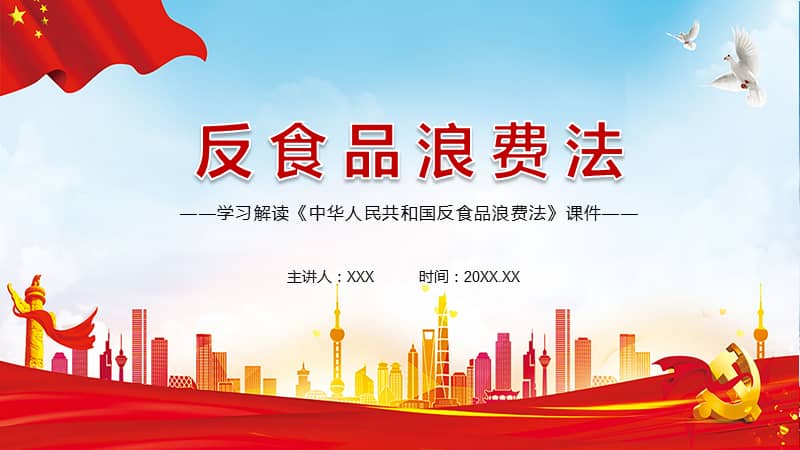 2021年新制订的中华人民共和国反食品浪费法ppt课件pptx