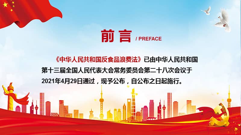 2021年新制订的中华人民共和国反食品浪费法ppt课件pptx