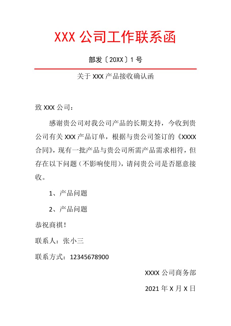 关于xxx产品接收确认函模板docx