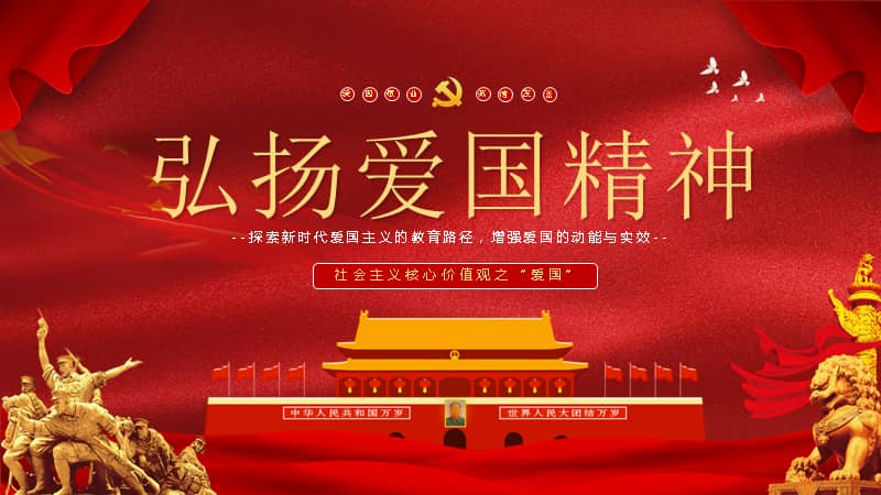 弘扬爱国精神社会主义核心价值观宣传教育主题班会动态ppt模板下载.