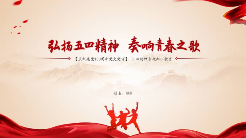 党史学习教育纪念五四精神弘扬五四精神学习五四精神ppt课件带内容
