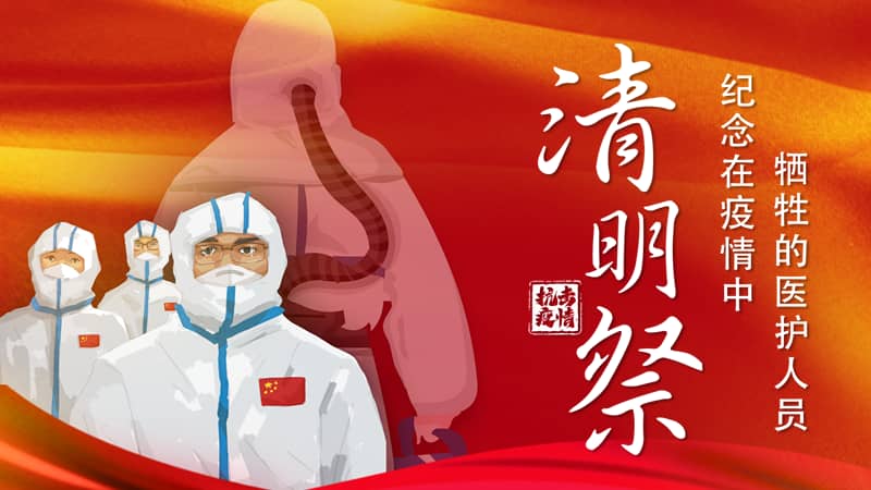 红色清明节缅怀疫情逝去英雄宣讲ppt模板pptx