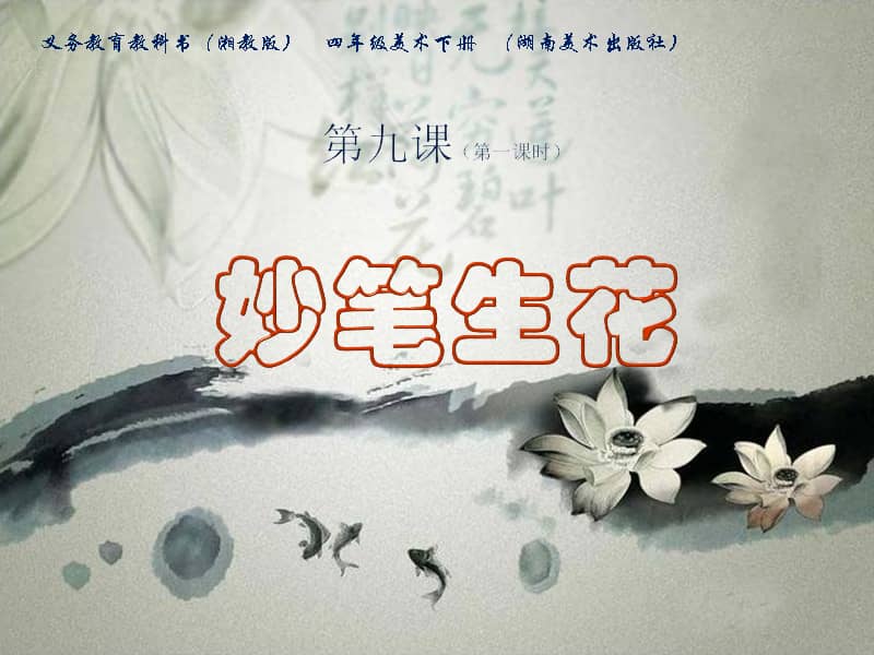 湘美版四年级下册美术第9课妙笔生花ppt课件2ppt