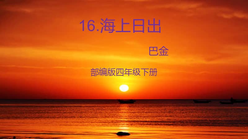 部编版四年级下册语文16海上日出ppt课件pptx