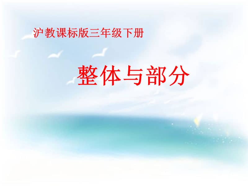 沪教版数学(五四制)三年级下册《整体与部分》ppt课件3.ppt