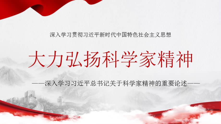 大力弘扬科学家精神学习贯彻科学家精神ppt课件带内容pptx