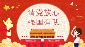《请党放心强国有我》小学爱国教育课件.pptx