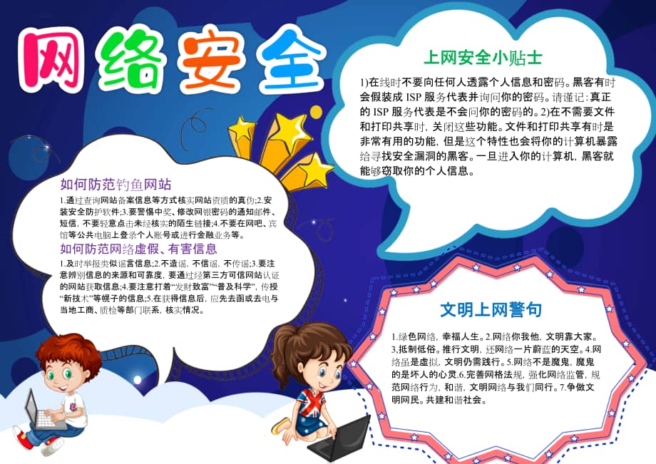 网络安全小报文明健康上网手抄报a4电子小报docx