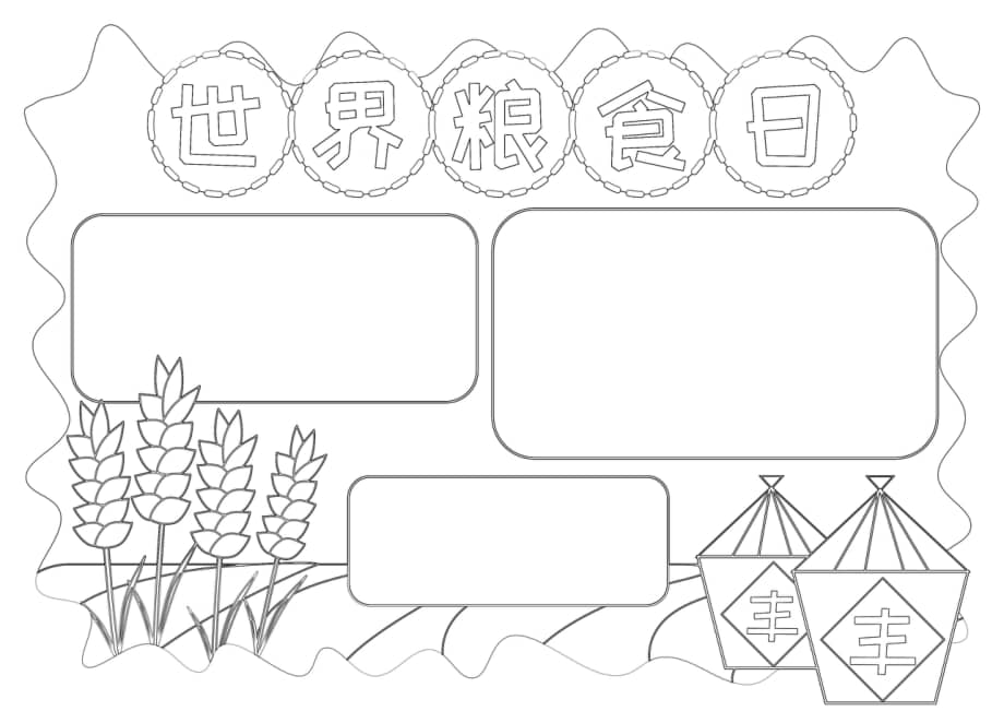 世界粮食日手抄报小报docx