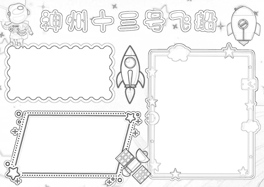 神州十三号载人飞船手抄报科技航天电子小报a4模板docx