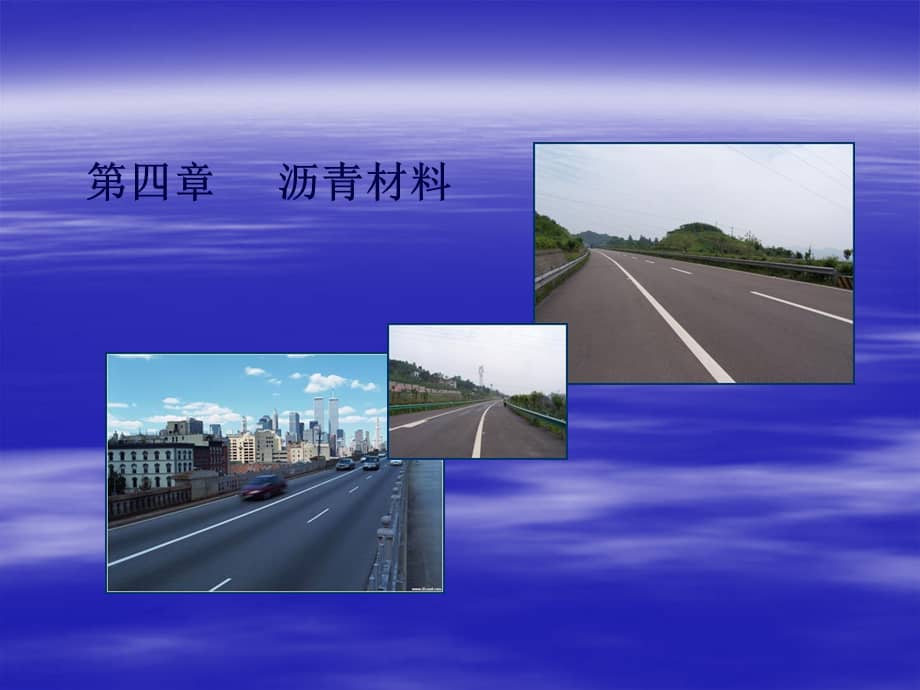 市政工程教学课件沥青材料ppt